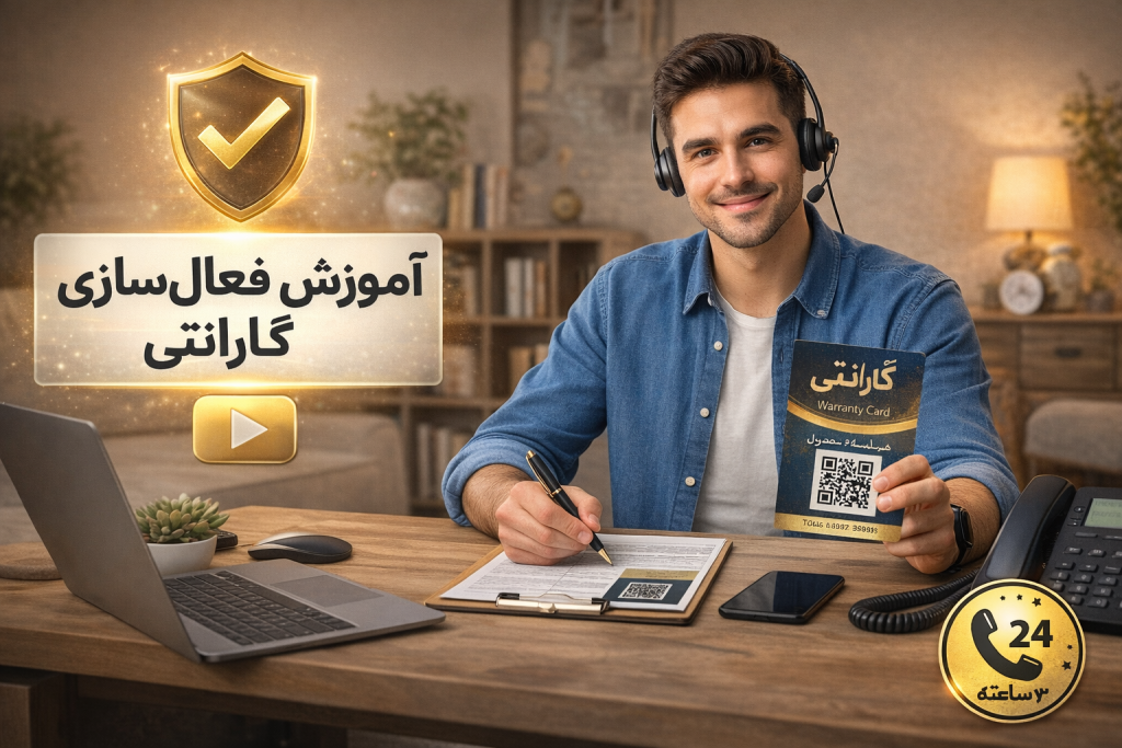 نحوه فعال سازی گارانتی محصولات لایمسک